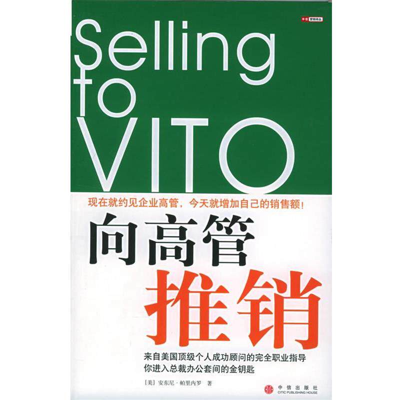 【正版书】 向高管推销 (美)帕里内罗 著,王荣 译 中信出版社