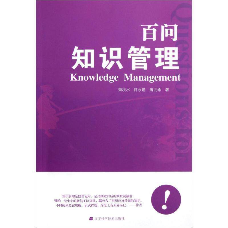 【正版书】 百问知识管理 萧秋水,陈永隆,唐兆希 著 辽宁科学技术出版社