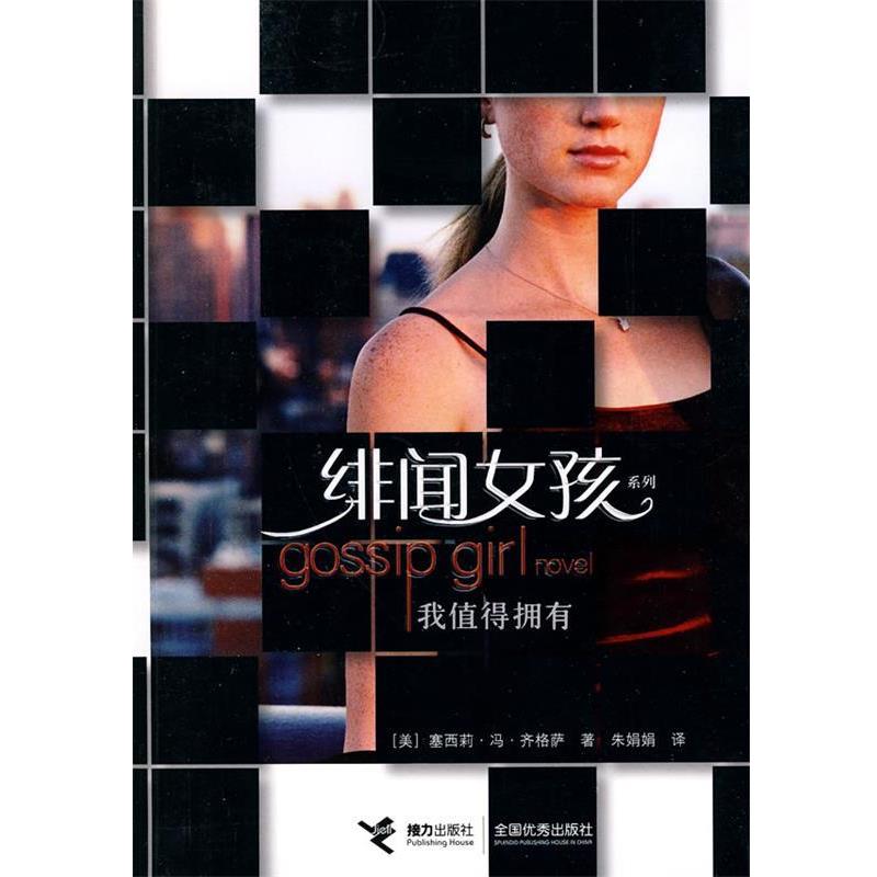 【正版书】 绯闻女孩·我值得拥有 (美)齐格萨 著,朱娟娟 译 接力出版社