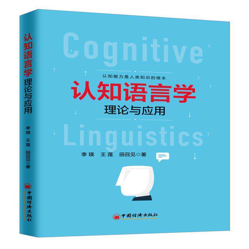 【正版书】 认知语言学理论与应用 李瑛,王莲,田召见 中国经济出版社