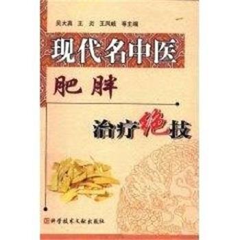 【正版书】 现代名中医肥胖绝技 吴大真 上海科技文献出版社