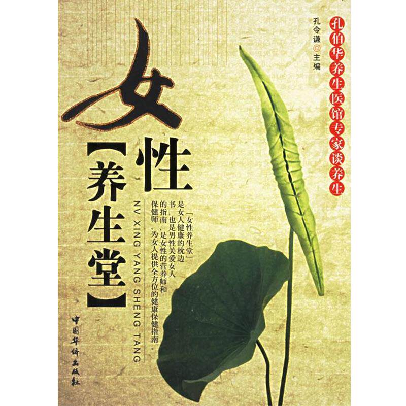 【正版书】 女性养生堂 孔令谦 主编 中国华侨出版社