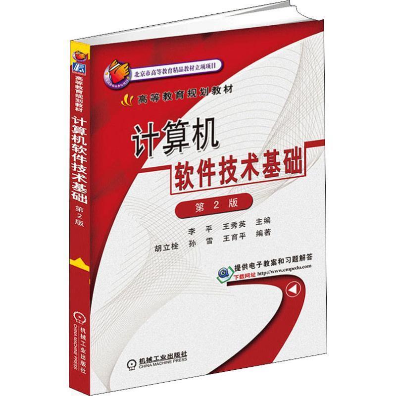 【正版书】 计算机软件技术基础 李平,王秀英 主编 机械工业出版社