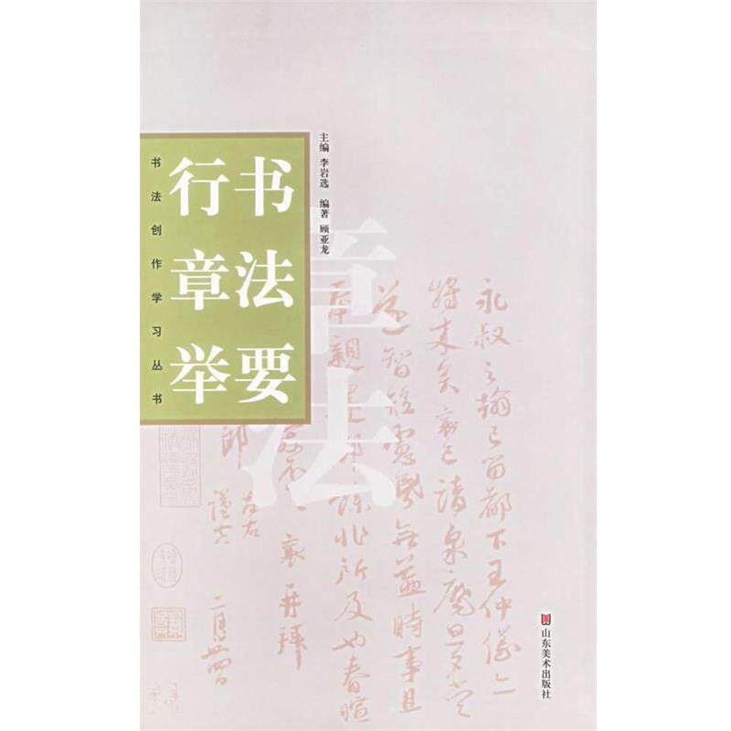 【正版书】 行书章法举要 顾亚龙 著 山东美术出版社