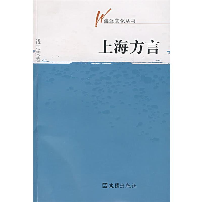 【正版书】 上海方言 钱乃荣 文汇出版社
