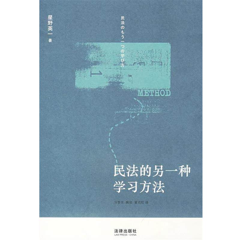 【正版书】 民法的另一种学习方法 （日）星野英一　著,冷罗生,陶芸,黄育红　译 法律出版社