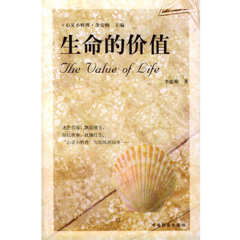【正版书】 生命的价值 李德顺 著 中国社会出版社