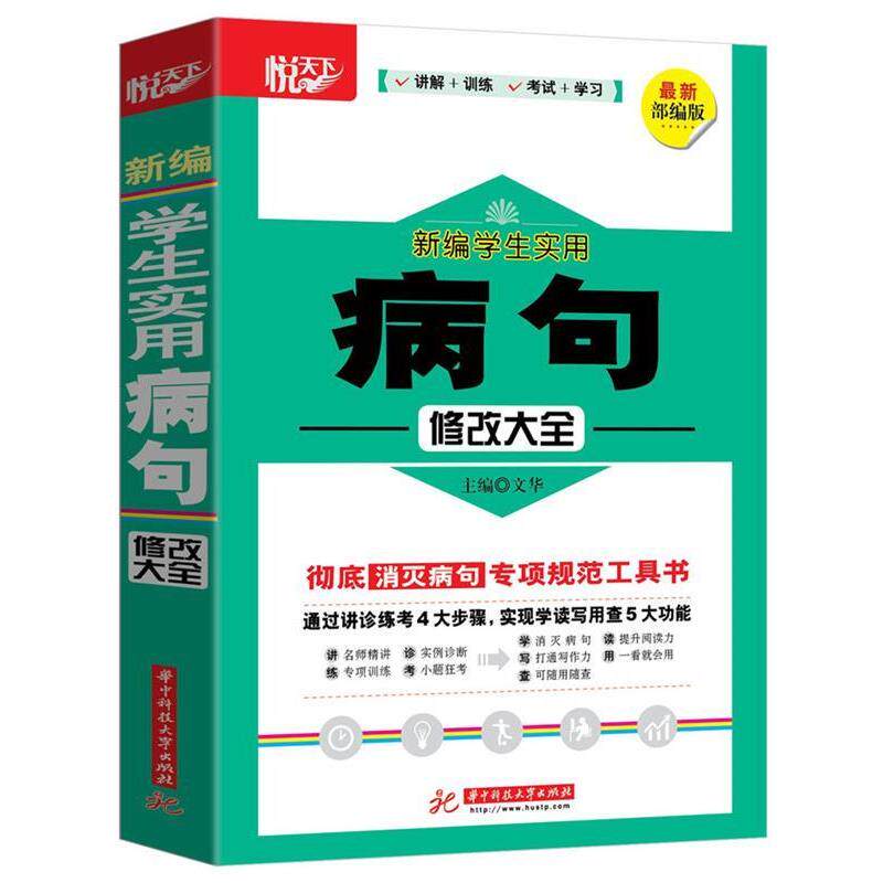 【正版书】 新编学生实用病句修改大全 文华 华中科技大学出版社
