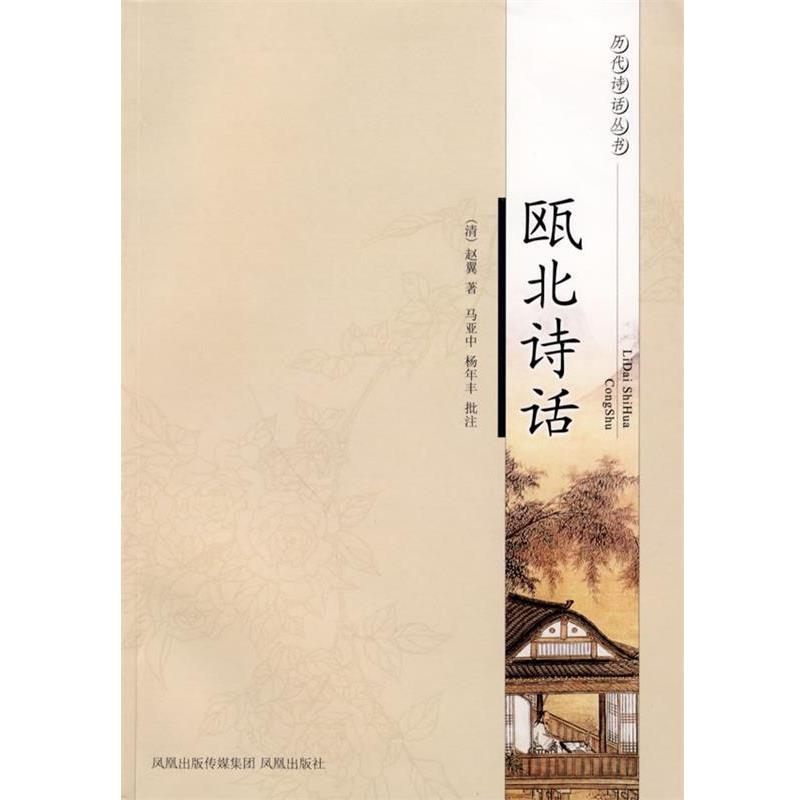 【正版书】 瓯北诗话—历代诗话丛书 (清)赵翼 著,马亚中,杨年丰 批注 凤凰出版社