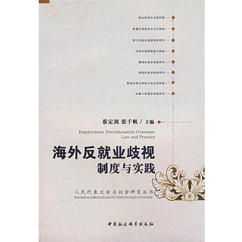 【正版书】 海外反就业歧视制度与实践 蔡定剑,张千帆 主编 中国社会科学出版社