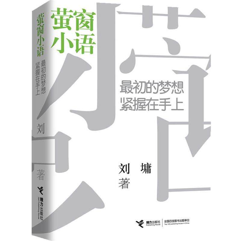 【正版书】 萤窗小语:初的梦想紧握在手上 刘墉著 接力出版社