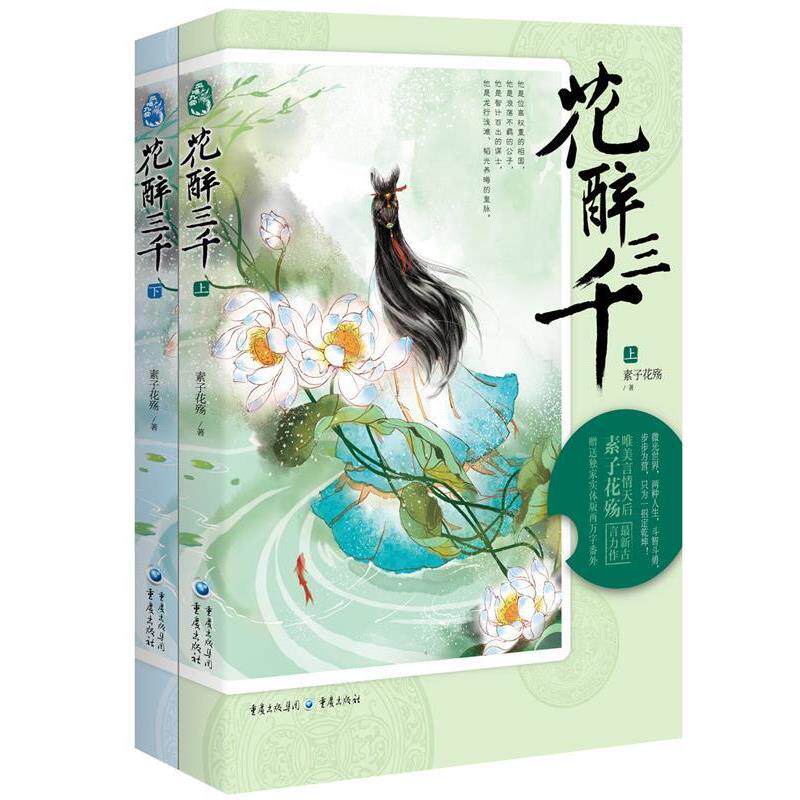 【正版书】 花醉三千 素子花殇 著 重庆出版社