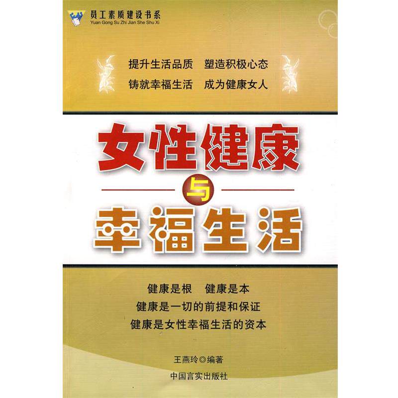 【正版书】 女性健康与幸福生活 王燕玲 编著 中国言实出版社