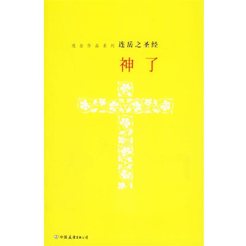 【正版书】 神了 连岳 著 中国友谊出版公司