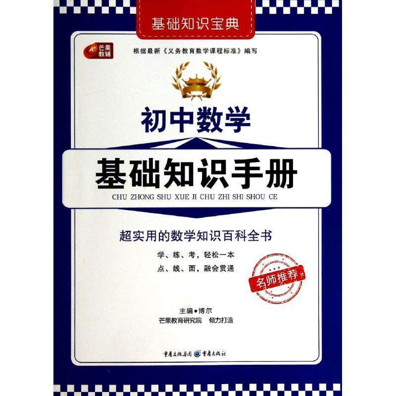 【正版书】 初中数学基础知识手册  重庆出版社