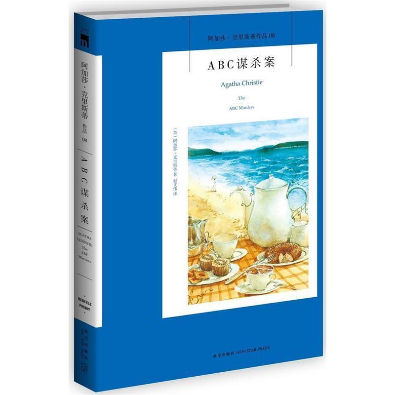 【正版书】 ABC谋杀案 (英)阿加莎·克里斯蒂,赵文伟 新星出版社