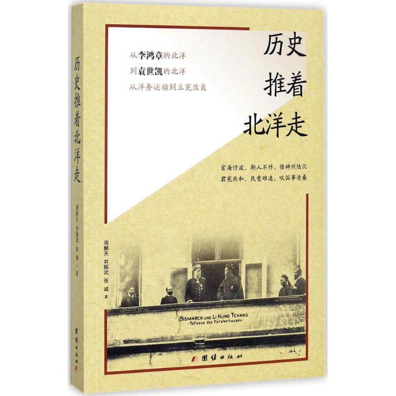 【正版书】 历史推着北洋走 周醉天,井振武,张诚 著 团结出版社