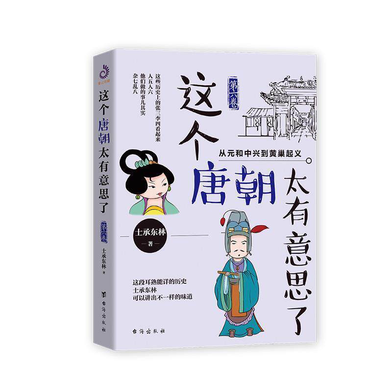 【正版书】 这个唐朝太有意思了 士承东林著,紫云文心出品 台海出版社