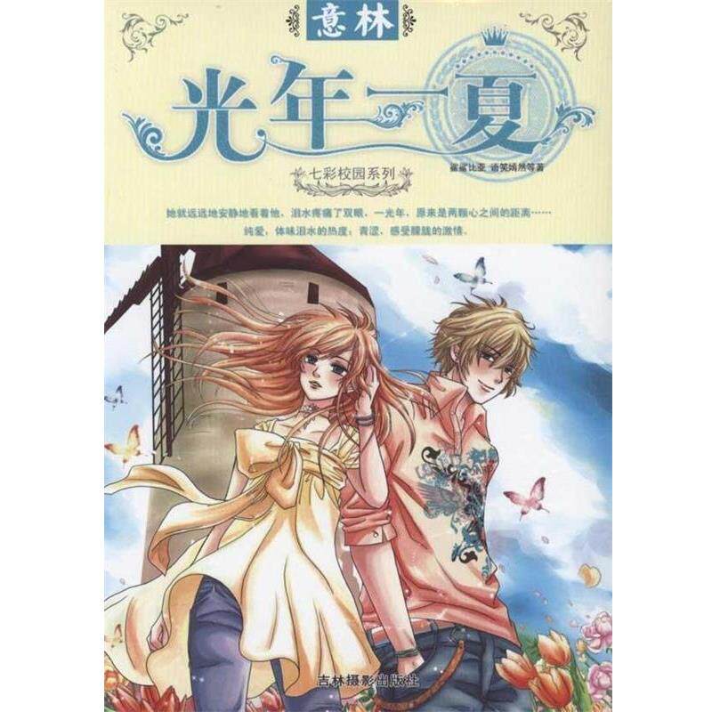 【正版书】 光年一夏 意林图书 编 吉林摄影出版社