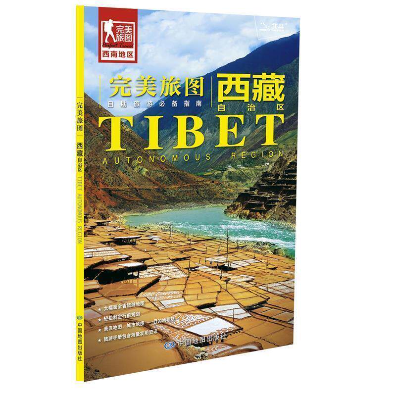 【正版书】 旅图·西藏旅游地图 中国地图出版社 中国地图出版社