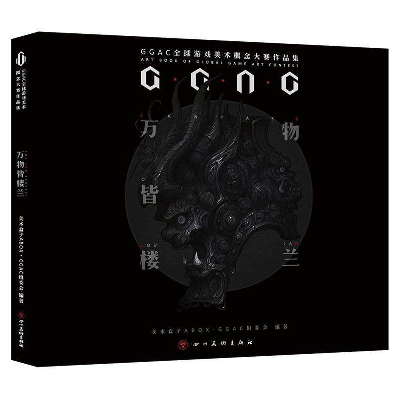 【正版书】 皆楼兰: GGAC第二届游戏美术概念大赛作品集 美术盒子ABOXGGAC组委会 四川美术出版社