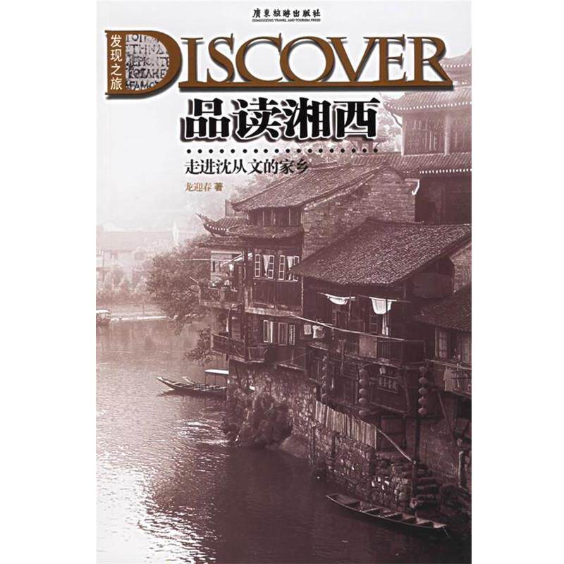 【正版书】 品读湘西:走进沈从文的家乡 龙迎春 著 广东旅游出版社