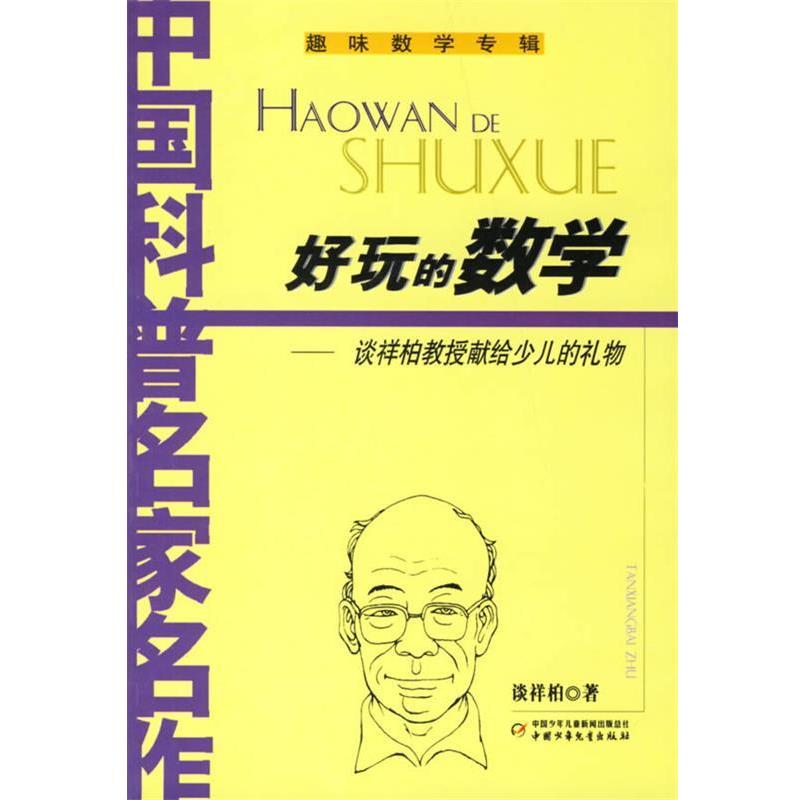 【正版书】 好玩的数学:谈祥柏教授献给少儿的礼物 谈祥柏 著 中国少年儿童出版社