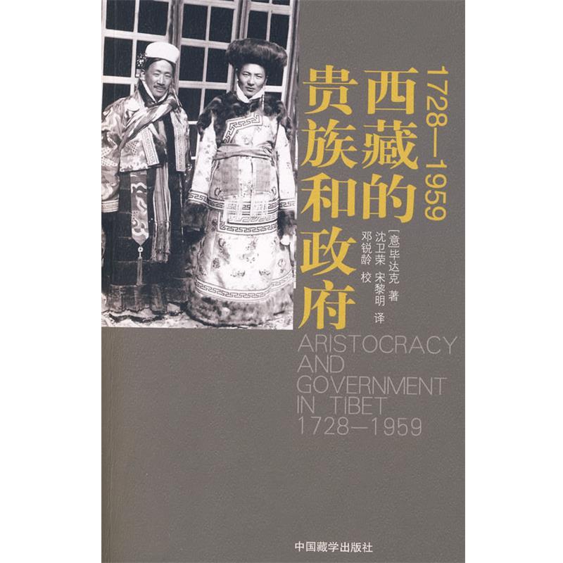 【正版书】 1728—1959西藏的贵族和政府 (意)毕达克　著,沈卫荣,宋黎明　译 中国藏学出版社