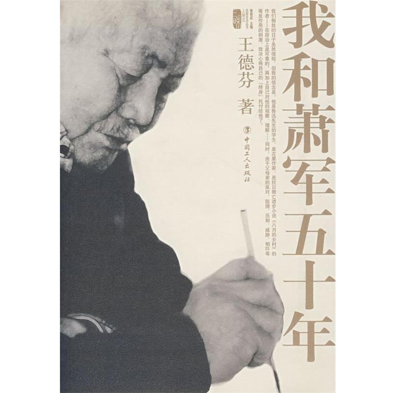 【正版书】 我和萧军五十年 王德芬 著 工人出版社