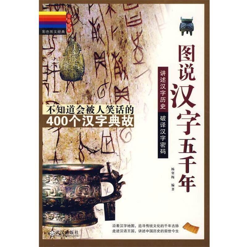 【正版书】 图说汉字五千年 杨寒梅 编著 武汉出版社