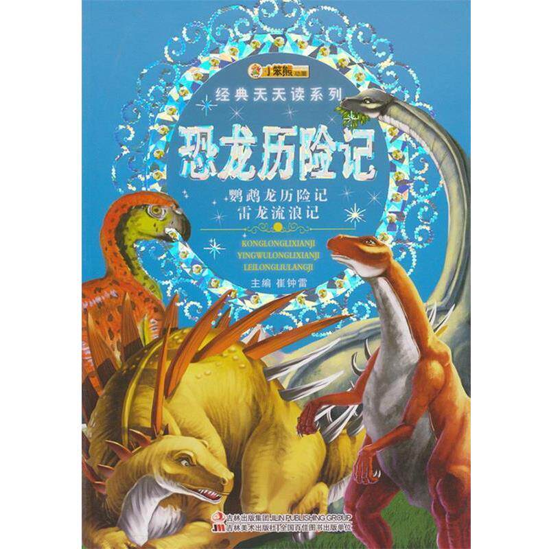 【正版书】 经典天天读系列-恐龙历险记 崔钟雷 主编 吉林美术出版社