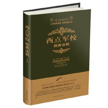【正版书】 西点军校经典法则 白虹 编著 中国华侨出版社