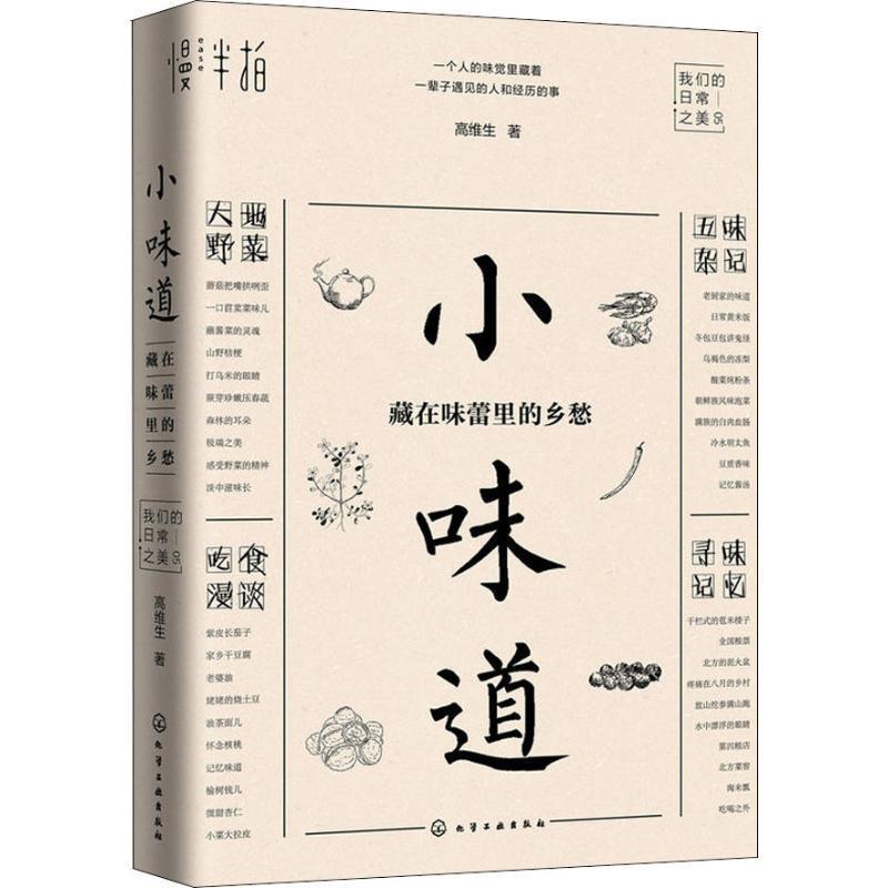 【正版书】 小味道 藏在味蕾里的乡愁 高维生 化学工业出版社