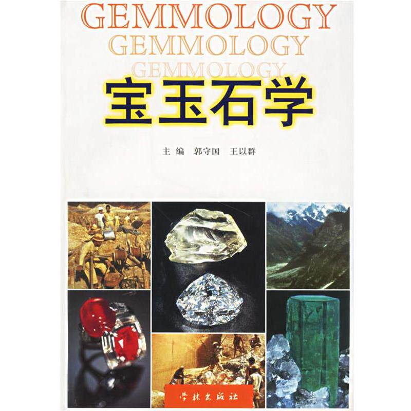 【正版书】 宝玉石学 郭守国,王以群 主编 学林出版社