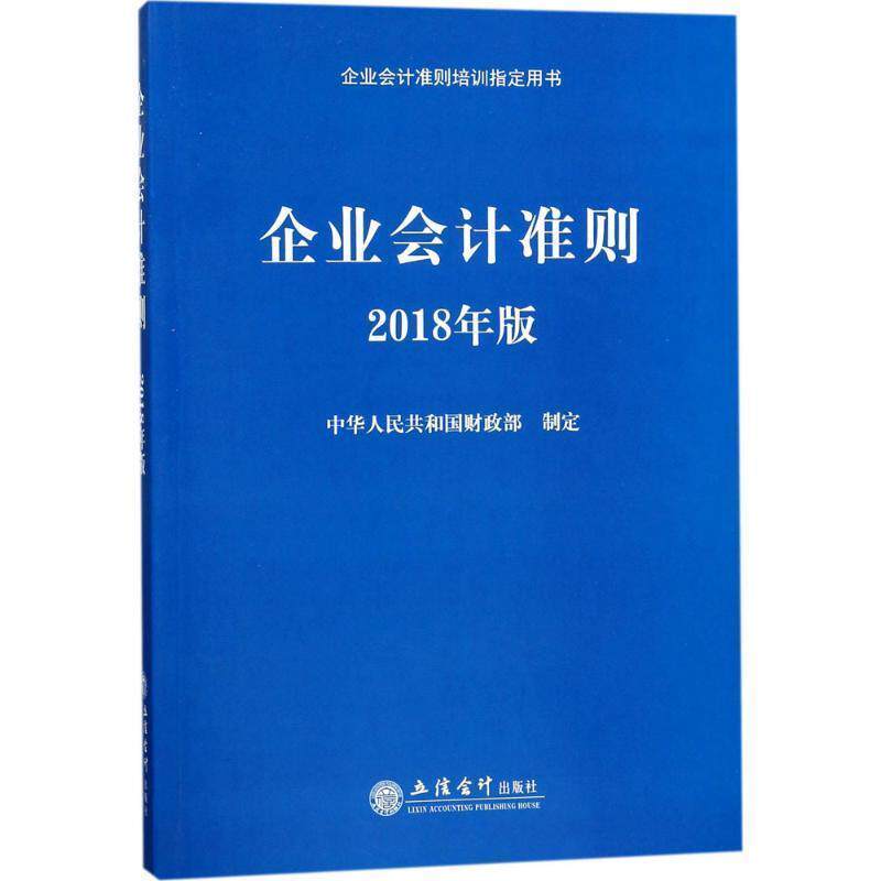 【正版书】 企业会计准则 中华人民共和国财政部 立信会计出版社