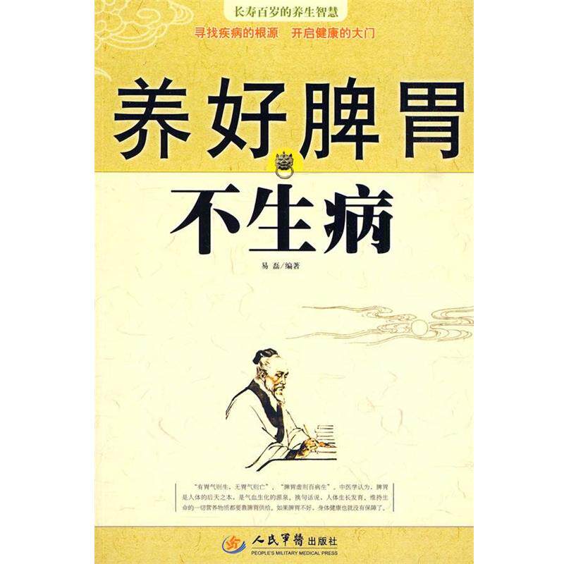 【正版书】 养好脾胃不生病 易磊 编著 人民军医出版社