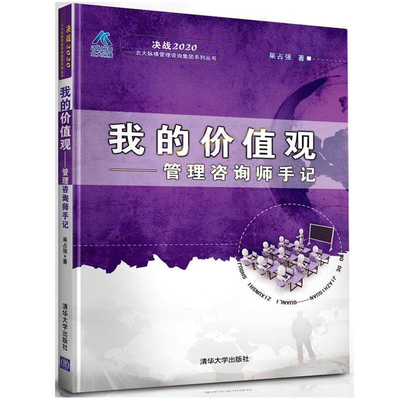 【正版书】 我的价值观:管理咨询师手记 杲占强 著 清华大学出版社