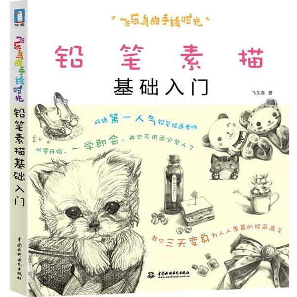 【正版书】 飞乐鸟的手绘时光-铅笔素描基础入门 飞乐鸟 著 水利水电出版社