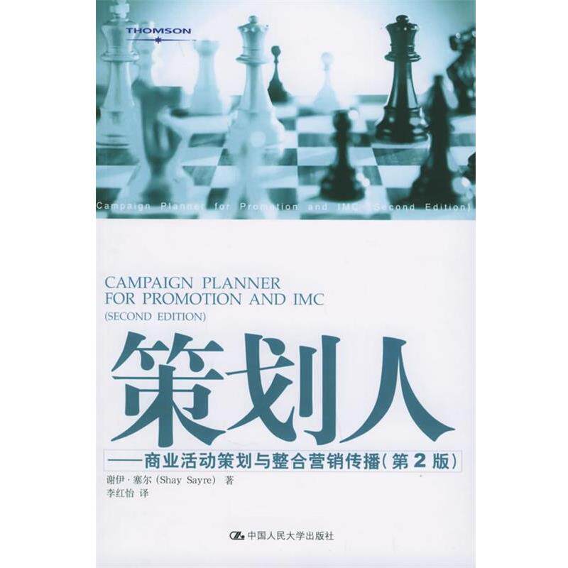 【正版书】 策划人:商业活动策划与整合营销传播 塞尔 著,李红怡 译 中国人民大学出版社