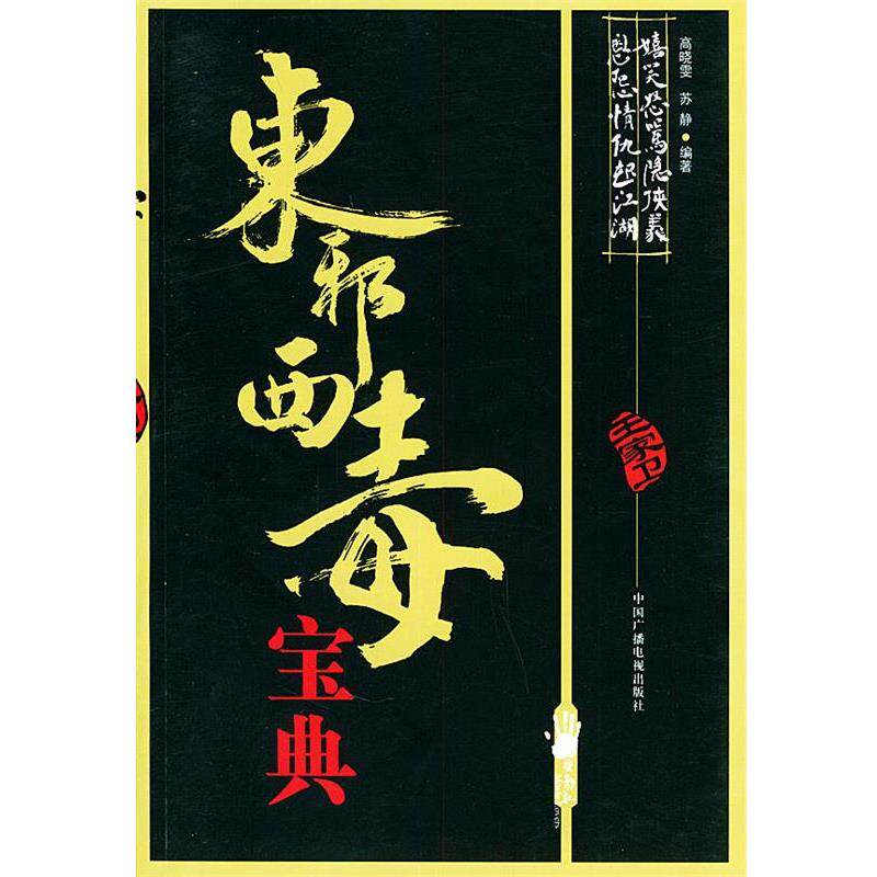 【正版书】 东邪西毒宝典 高晓雯,苏静 编著 中国广播影视出版社