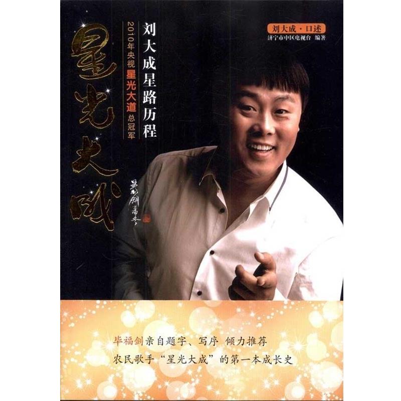 【正版书】 星光大成:2010年星光大道总刘大成星路历程 济宁市区电视台 编 中国社会出版社