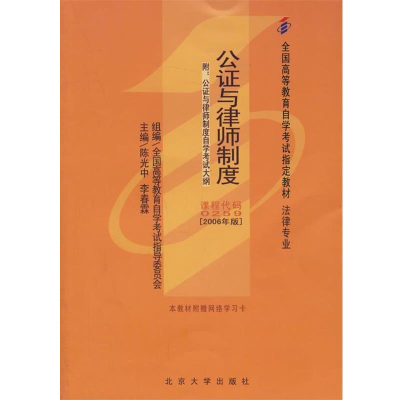 【正版书】 公证与律师制度 陈光中,李春霖 主编 北京大学出版社