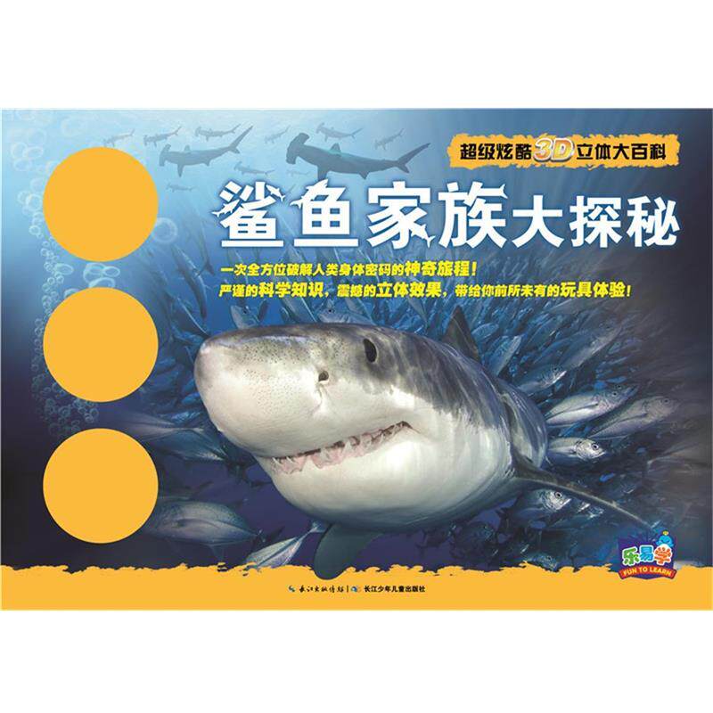 【正版书】 鲨鱼家族大探秘 迈克尔·布莱特, 拉斯洛·韦瑞斯, 马克·特纳, 尼古拉 长江少年儿童出版社
