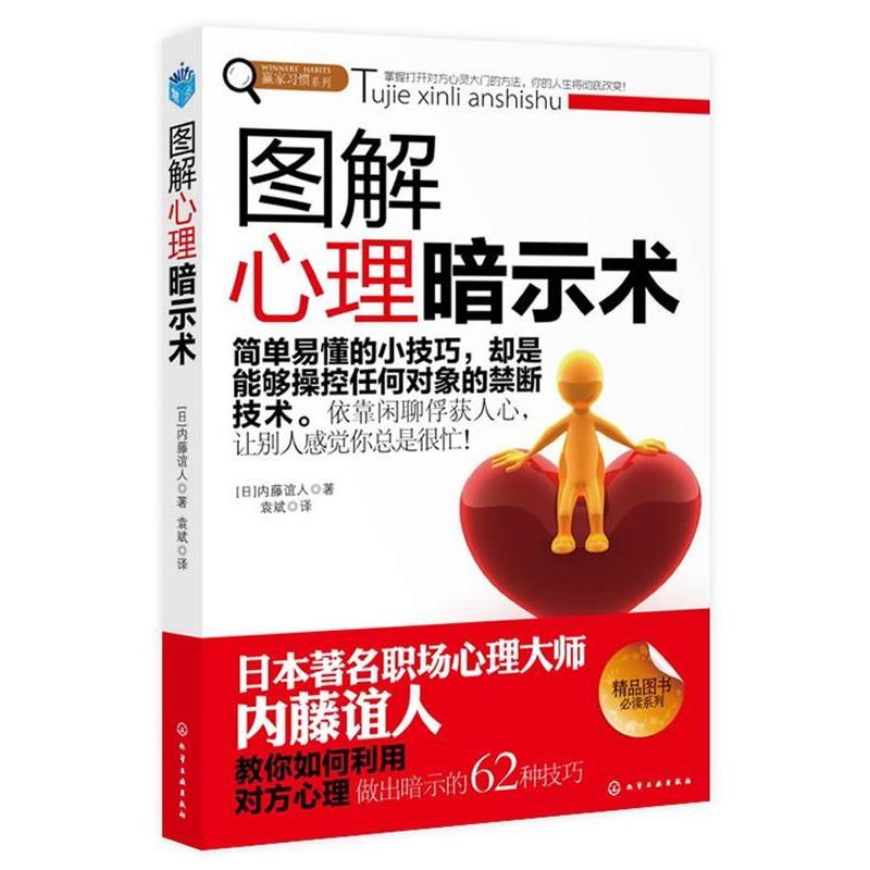 【正版书】 赢家习惯系列--图解心理暗示术 [日] 内藤谊人 著,袁斌　译 化学工业出版社