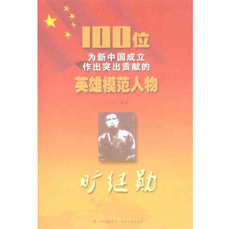 【正版书】 100位为新中国成立作出突出贡献的英雄模范人物:旷继勋 于元 著 吉林出版集团,吉林文史出版社