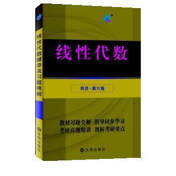 【正版书】 线性代数辅导与习题精解 张天德 沈阳出版社