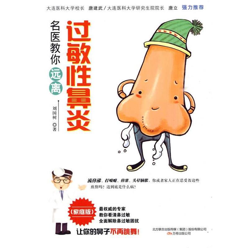 【正版书】 名医教你远离过敏性鼻炎 刘国树 万卷出版公司