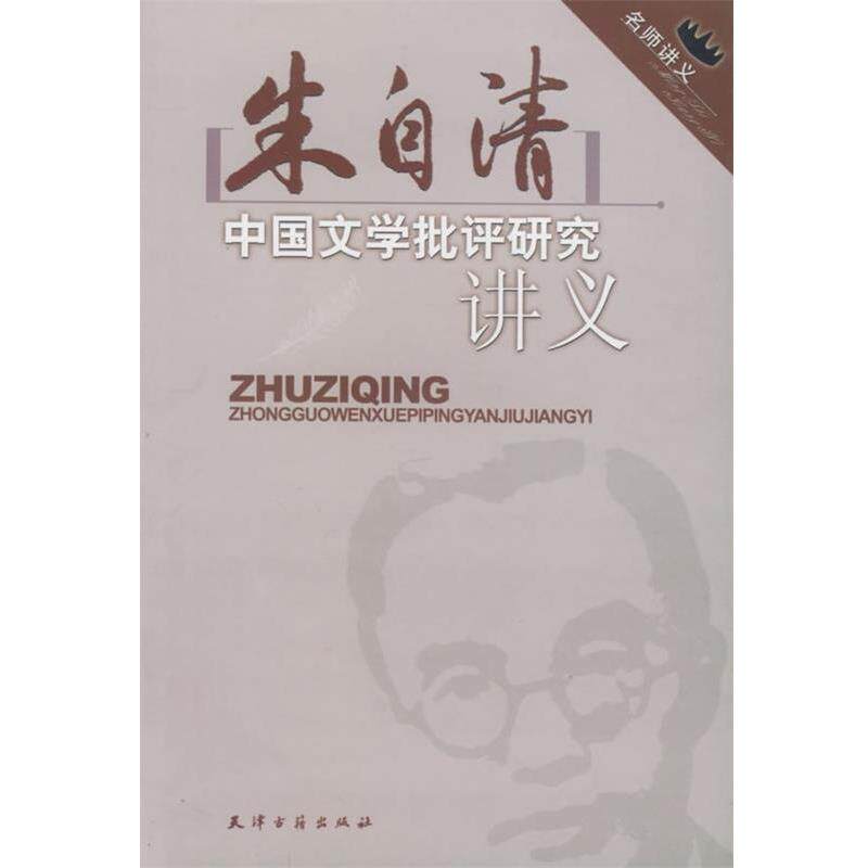 【正版书】 名师讲义:朱自清中国文学批判研究讲义 朱自清,刘晶雯 著 天津古籍出版社