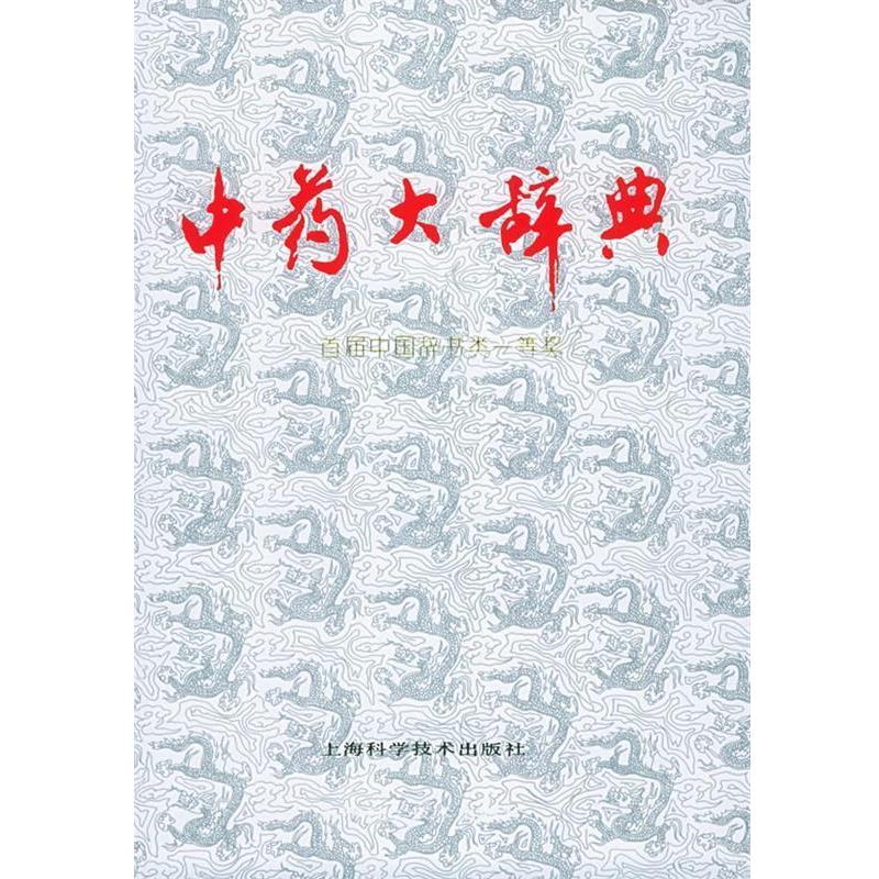 【正版书】 中药大辞典 江苏新医学院 编 上海科学技术出版社