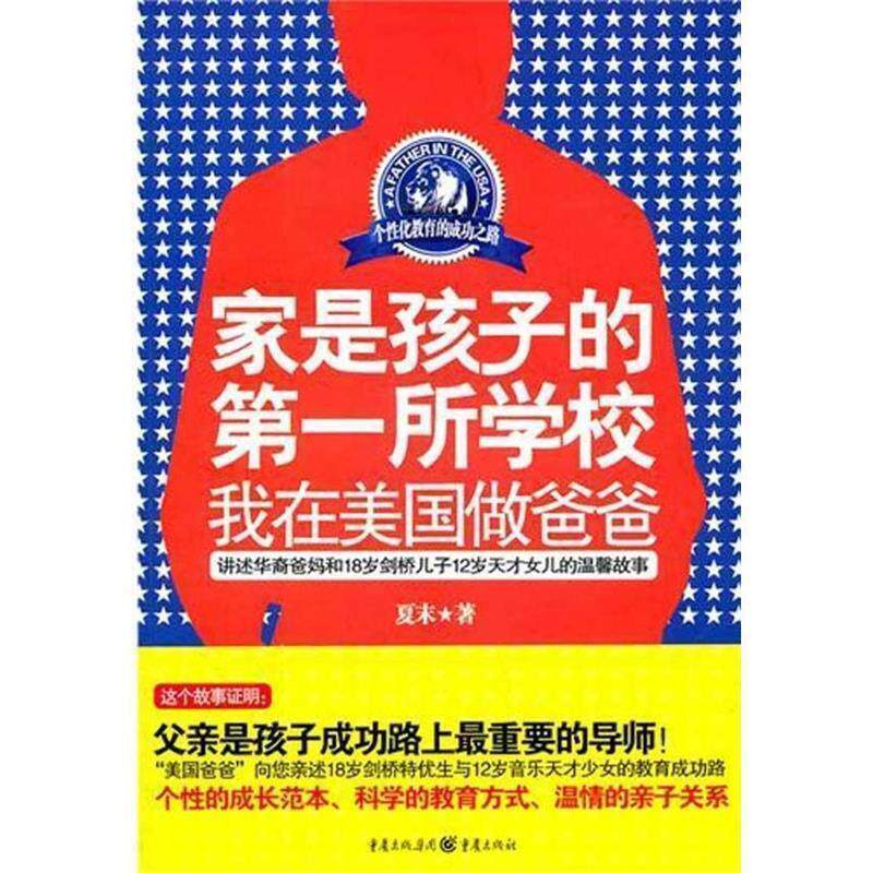 【正版书】 家是孩子的所学校:我在美国做爸爸 夏末 著 重庆出版社